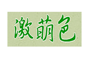 激萌色logo