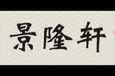 景隆轩logo