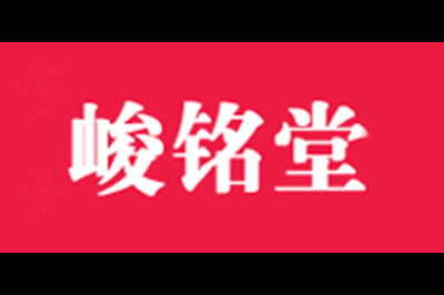 峻铭堂logo
