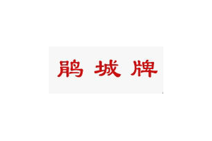 鹃城牌logo