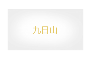 九日山logo