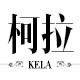 柯拉logo