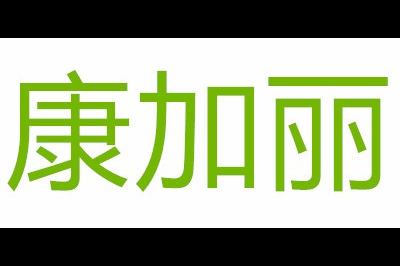 康加丽logo
