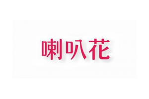 喇叭花(LBH)logo