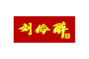 刘伶醉logo