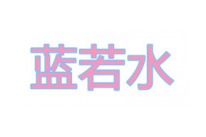 蓝若水logo