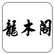 龙木阁logo