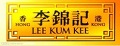 李锦记(LeeKlmKee)logo