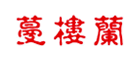 蔓楼兰logo
