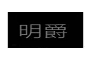 明爵logo