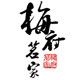 梅府茗家logo