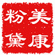 美康粉黛logo