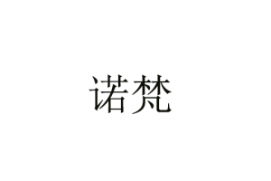 诺梵logo
