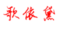 歌依黛(GeYiDai)logo