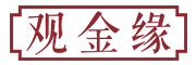 观金缘logo