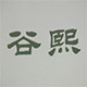 谷熙logo