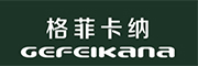 格菲卡纳(GEFEIKANA)logo