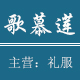 歌慕莲logo