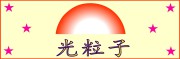 光粒子logo