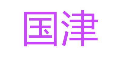 国津logo