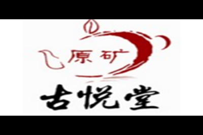 古悦堂logo
