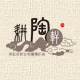 耕陶轩logo