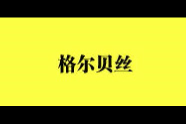 格尔贝丝