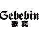 歌宾(gebebin)logo