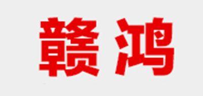 赣鸿logo