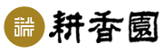 耕香园(GENGXIANGYUAN)logo