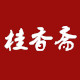 桂香斋logo