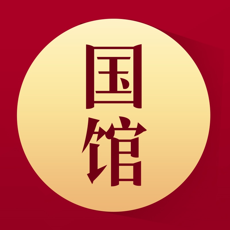 国馆logo