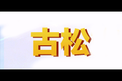 古松logo