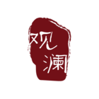 观澜logo