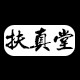 扶真堂logo