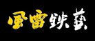 风雷铁艺logo