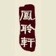 凤聆轩logo