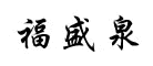 福盛泉logo