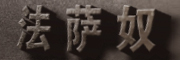 法萨奴(FRASANNO)logo