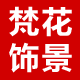 梵花饰景logo