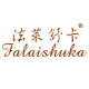 法莱舒卡logo