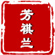 芳祺兰logo