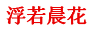 浮若晨花logo
