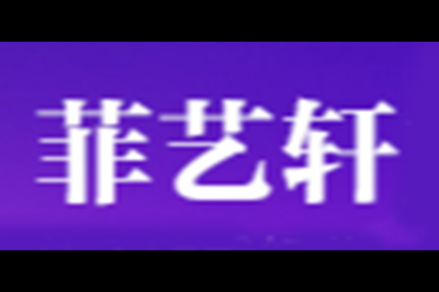 菲艺轩logo