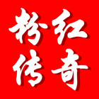 粉红传奇logo