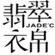 翡翠衣帛logo