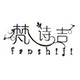 梵诗吉logo