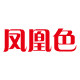 凤凰色logo