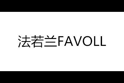 法若兰(FAVOLL)logo