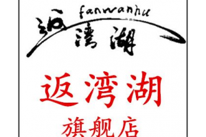 返湾湖logo
